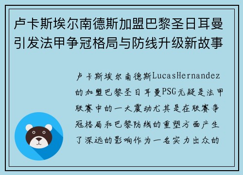 卢卡斯埃尔南德斯加盟巴黎圣日耳曼引发法甲争冠格局与防线升级新故事