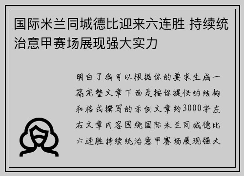 国际米兰同城德比迎来六连胜 持续统治意甲赛场展现强大实力