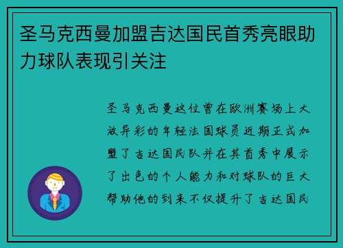 圣马克西曼加盟吉达国民首秀亮眼助力球队表现引关注 圣马克西曼加盟吉达国民首秀亮眼助力球队表现引关注