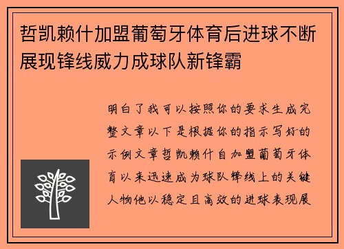 哲凯赖什加盟葡萄牙体育后进球不断展现锋线威力成球队新锋霸 哲凯赖什加盟葡萄牙体育后进球不断展现锋线威力成球队新锋霸