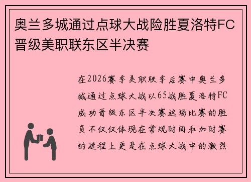奥兰多城通过点球大战险胜夏洛特FC晋级美职联东区半决赛