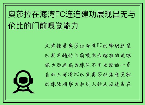 奥莎拉在海湾FC连连建功展现出无与伦比的门前嗅觉能力