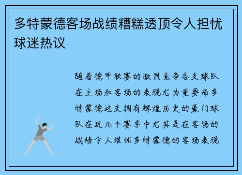 多特蒙德客场战绩糟糕透顶令人担忧球迷热议 多特蒙德客场战绩糟糕透顶令人担忧球迷热议