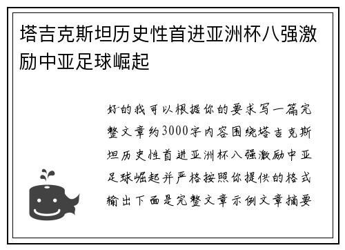 塔吉克斯坦历史性首进亚洲杯八强激励中亚足球崛起 塔吉克斯坦历史性首进亚洲杯八强激励中亚足球崛起