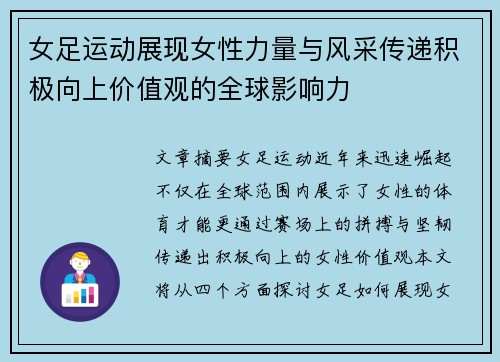 女足运动展现女性力量与风采传递积极向上价值观的全球影响力