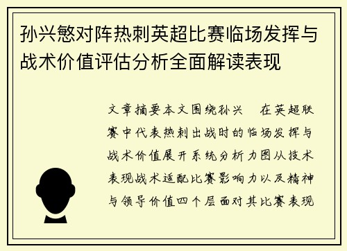 孙兴慜对阵热刺英超比赛临场发挥与战术价值评估分析全面解读表现