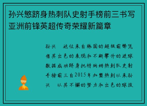 孙兴慜跻身热刺队史射手榜前三书写亚洲前锋英超传奇荣耀新篇章