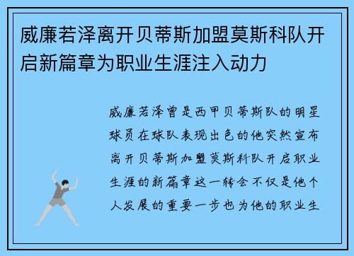 威廉若泽离开贝蒂斯加盟莫斯科队开启新篇章为职业生涯注入动力