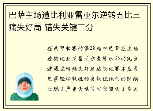 巴萨主场遭比利亚雷亚尔逆转五比三痛失好局 错失关键三分