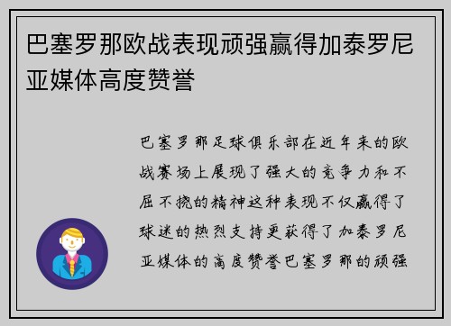 巴塞罗那欧战表现顽强赢得加泰罗尼亚媒体高度赞誉 巴塞罗那欧战表现顽强赢得加泰罗尼亚媒体高度赞誉