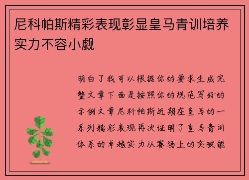 尼科帕斯精彩表现彰显皇马青训培养实力不容小觑 尼科帕斯精彩表现彰显皇马青训培养实力不容小觑