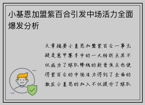 小基恩加盟紫百合引发中场活力全面爆发分析