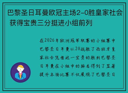 巴黎圣日耳曼欧冠主场2-0胜皇家社会 获得宝贵三分挺进小组前列