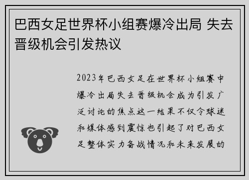 巴西女足世界杯小组赛爆冷出局 失去晋级机会引发热议