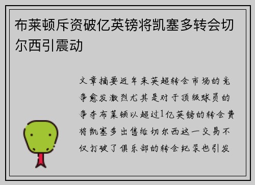 布莱顿斥资破亿英镑将凯塞多转会切尔西引震动