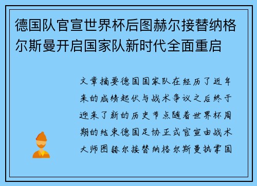 德国队官宣世界杯后图赫尔接替纳格尔斯曼开启国家队新时代全面重启