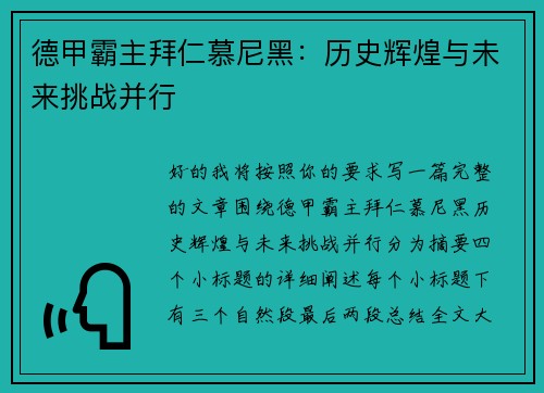 德甲霸主拜仁慕尼黑:历史辉煌与未来挑战并行 德甲霸主拜仁慕尼黑:历史辉煌与未来挑战并行