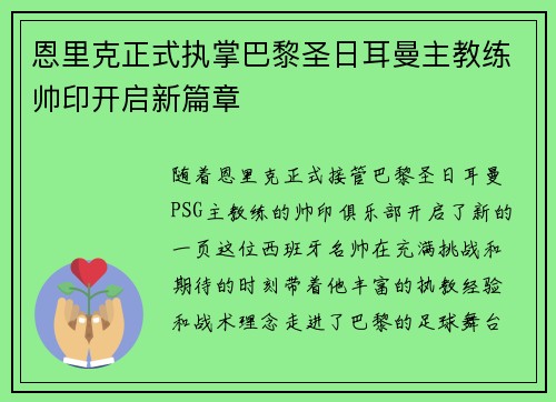 恩里克正式执掌巴黎圣日耳曼主教练帅印开启新篇章