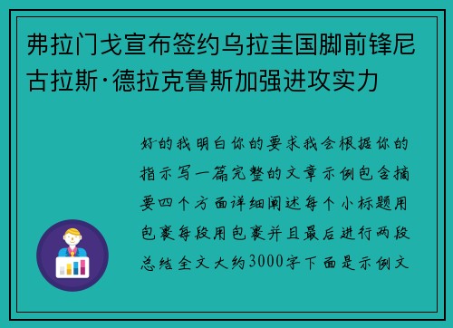 弗拉门戈宣布签约乌拉圭国脚前锋尼古拉斯·德拉克鲁斯加强进攻实力