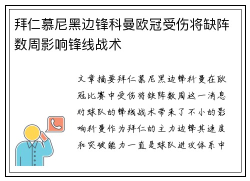 拜仁慕尼黑边锋科曼欧冠受伤将缺阵数周影响锋线战术 拜仁慕尼黑边锋科曼欧冠受伤将缺阵数周影响锋线战术