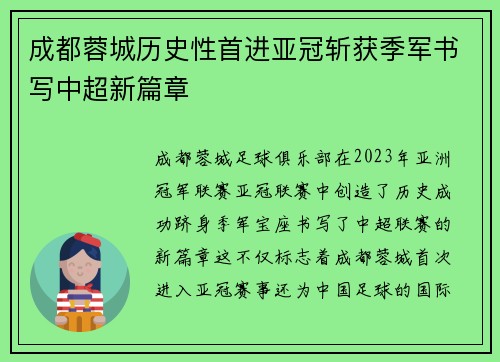 成都蓉城历史性首进亚冠斩获季军书写中超新篇章 成都蓉城历史性首进亚冠斩获季军书写中超新篇章