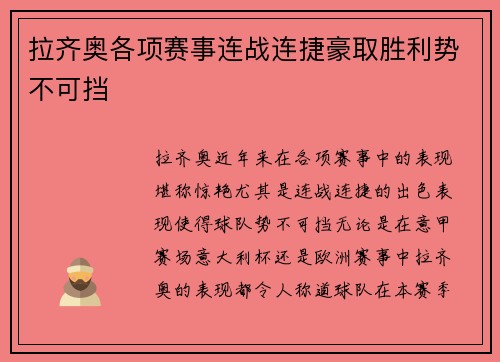拉齐奥各项赛事连战连捷豪取胜利势不可挡 拉齐奥各项赛事连战连捷豪取胜利势不可挡