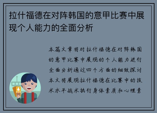 拉什福德在对阵韩国的意甲比赛中展现个人能力的全面分析 拉什福德在对阵韩国的意甲比赛中展现个人能力的全面分析