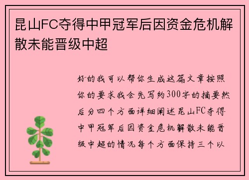 昆山FC夺得中甲冠军后因资金危机解散未能晋级中超 昆山FC夺得中甲冠军后因资金危机解散未能晋级中超
