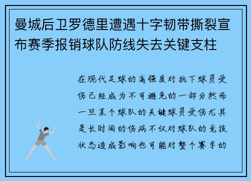 曼城后卫罗德里遭遇十字韧带撕裂宣布赛季报销球队防线失去关键支柱