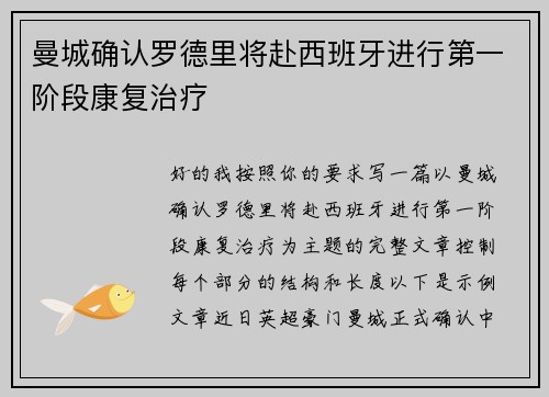 曼城确认罗德里将赴西班牙进行第一阶段康复治疗 曼城确认罗德里将赴西班牙进行第一阶段康复治疗