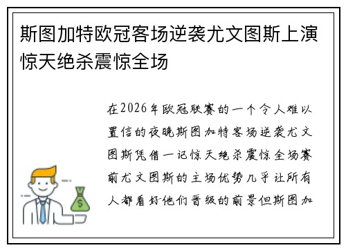 斯图加特欧冠客场逆袭尤文图斯上演惊天绝杀震惊全场