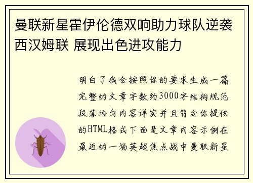 曼联新星霍伊伦德双响助力球队逆袭西汉姆联 展现出色进攻能力 曼联新星霍伊伦德双响助力球队逆袭西汉姆联 展现出色进攻能力