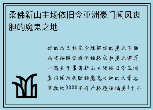 柔佛新山主场依旧令亚洲豪门闻风丧胆的魔鬼之地 柔佛新山主场依旧令亚洲豪门闻风丧胆的魔鬼之地