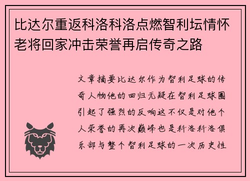 比达尔重返科洛科洛点燃智利坛情怀老将回家冲击荣誉再启传奇之路 比达尔重返科洛科洛点燃智利坛情怀老将回家冲击荣誉再启传奇之路