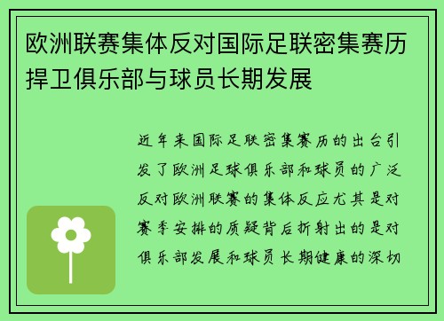 欧洲联赛集体反对国际足联密集赛历捍卫俱乐部与球员长期发展