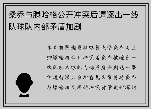 桑乔与滕哈格公开冲突后遭逐出一线队球队内部矛盾加剧 桑乔与滕哈格公开冲突后遭逐出一线队球队内部矛盾加剧