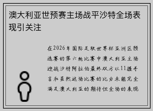 澳大利亚世预赛主场战平沙特全场表现引关注