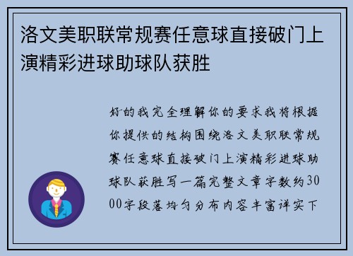 洛文美职联常规赛任意球直接破门上演精彩进球助球队获胜 洛文美职联常规赛任意球直接破门上演精彩进球助球队获胜