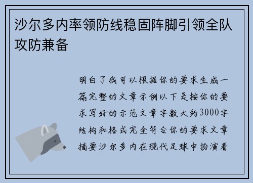 沙尔多内率领防线稳固阵脚引领全队攻防兼备 沙尔多内率领防线稳固阵脚引领全队攻防兼备